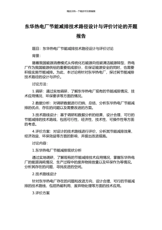 东华热电厂节能减排技术路径设计与评价研究的开题报告