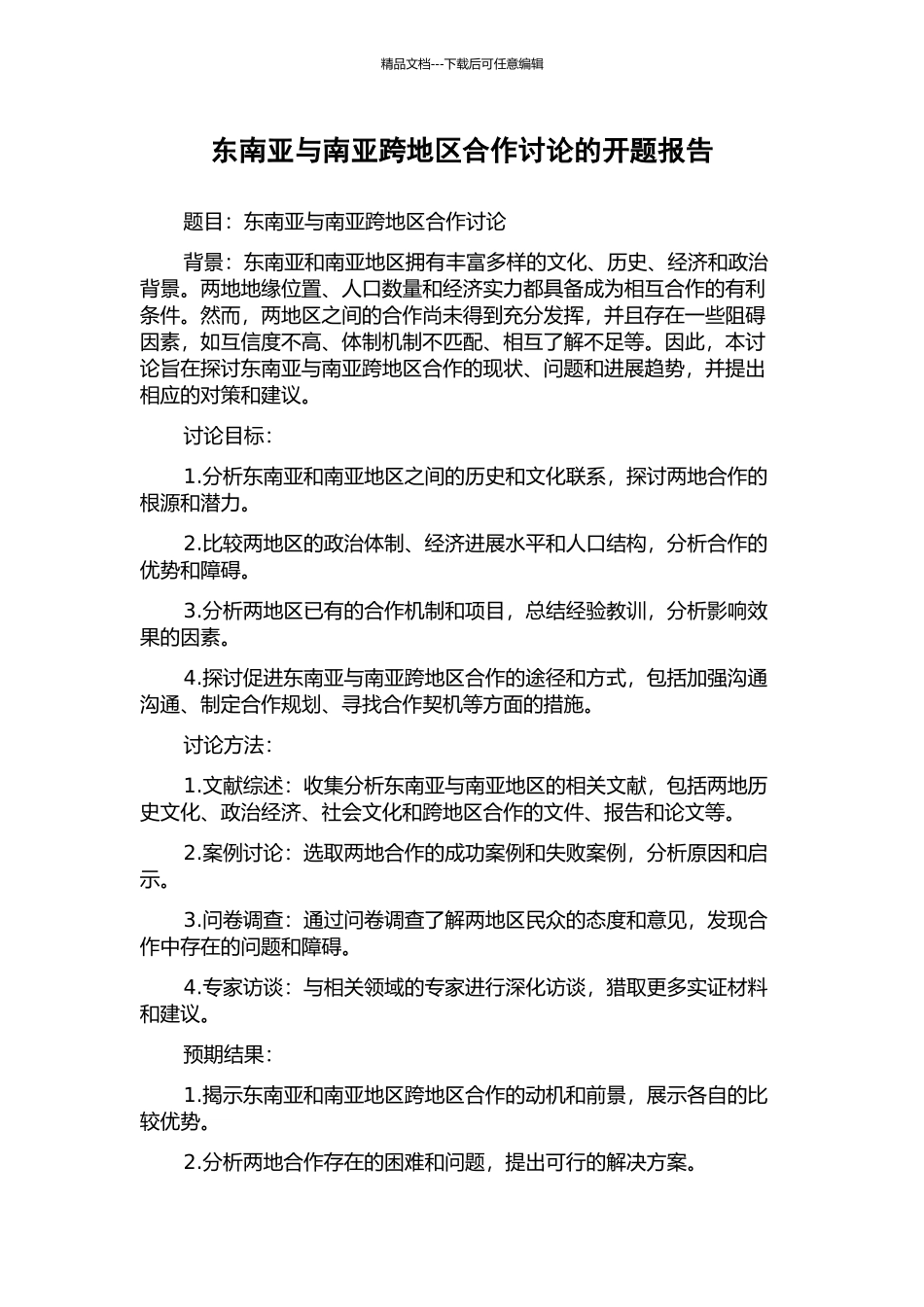 东南亚与南亚跨地区合作研究的开题报告_第1页
