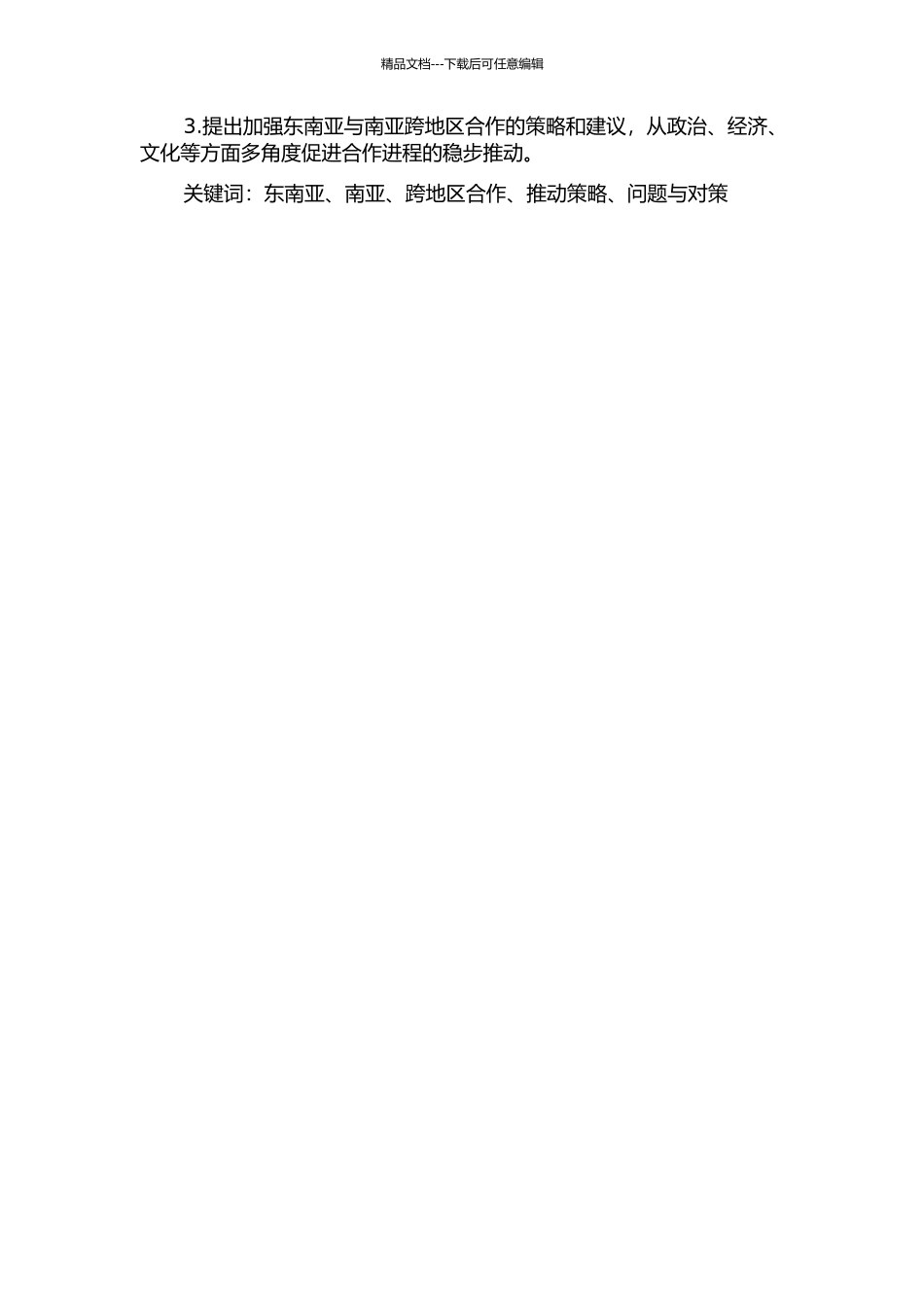 东南亚与南亚跨地区合作研究的开题报告_第2页
