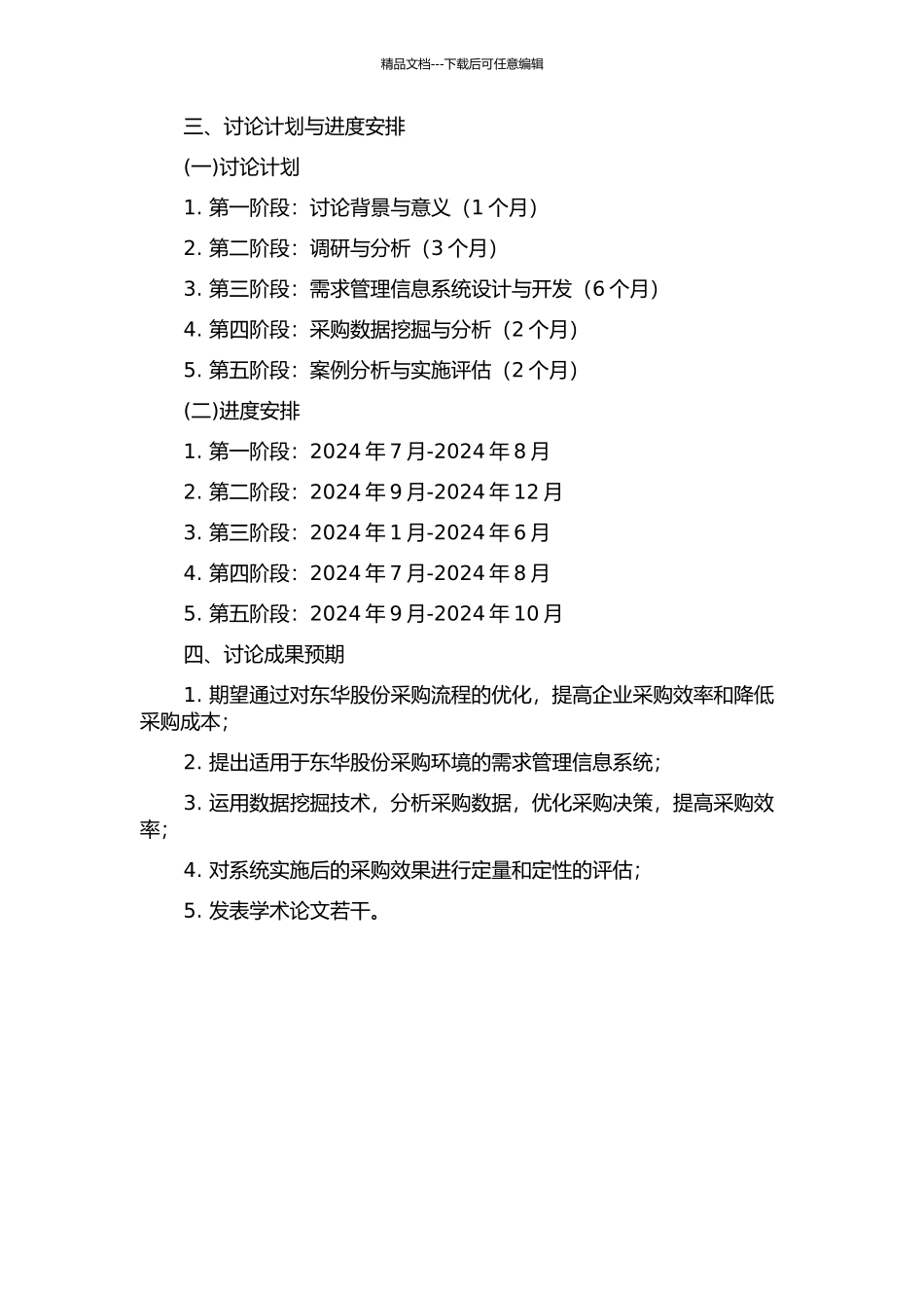 东华股份采购流程优化研究的开题报告_第2页