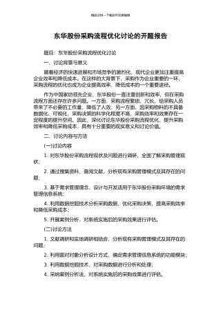 东华股份采购流程优化研究的开题报告