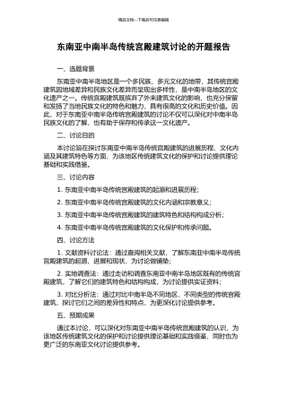 东南亚中南半岛传统宫殿建筑研究的开题报告