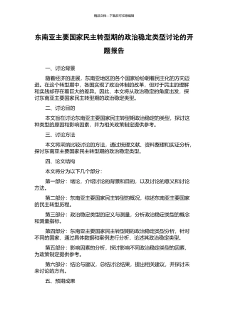 东南亚主要国家民主转型期的政治稳定类型研究的开题报告
