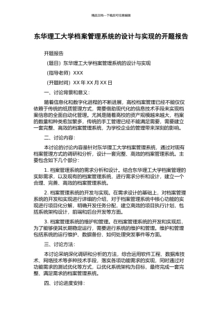 东华理工大学档案管理系统的设计与实现的开题报告