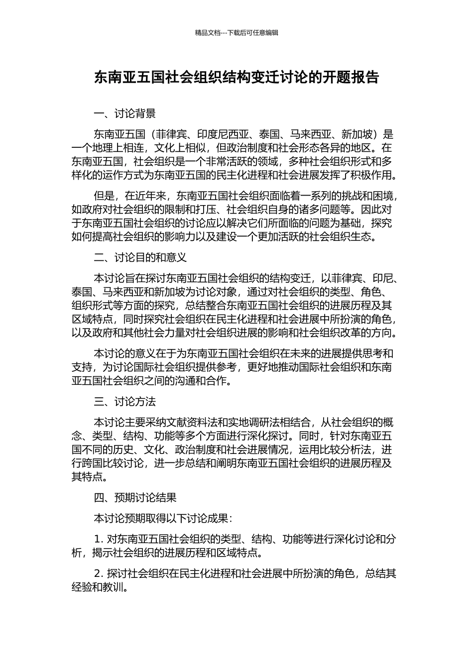 东南亚五国社会组织结构变迁研究的开题报告_第1页
