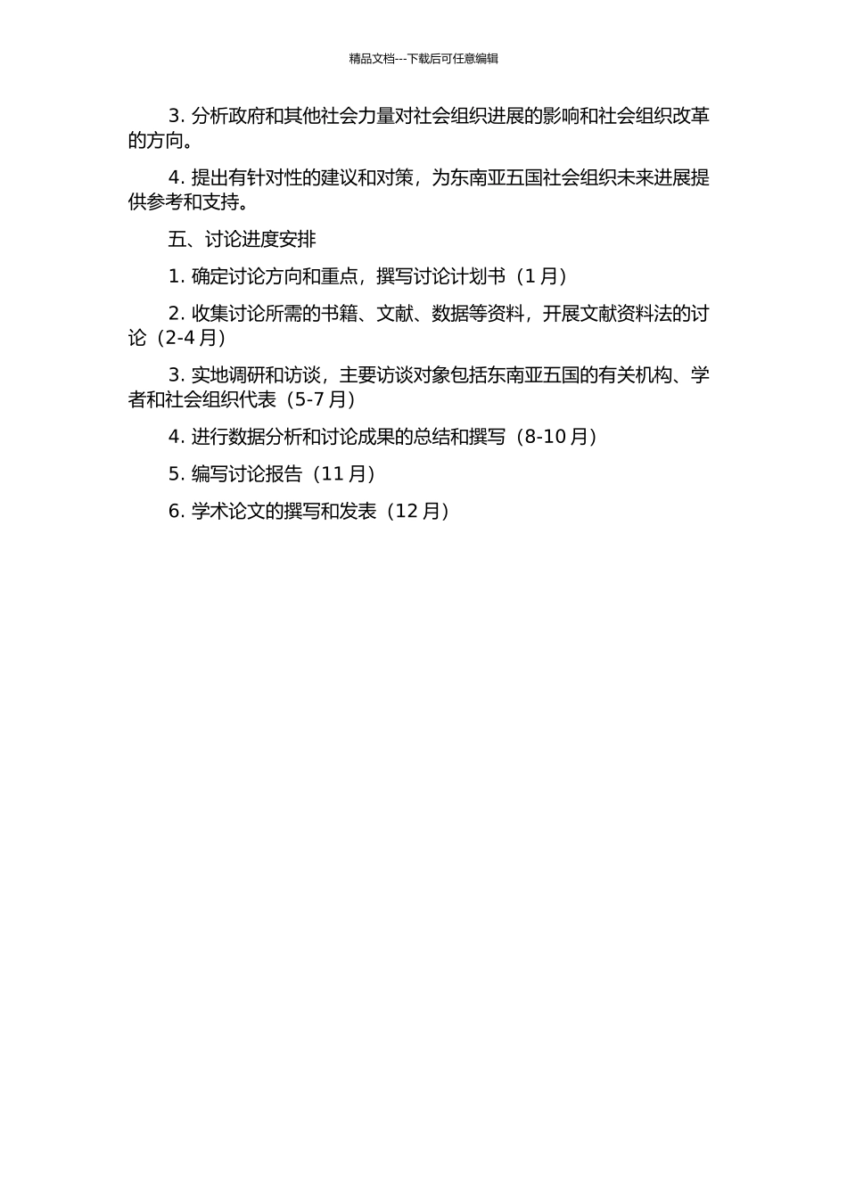 东南亚五国社会组织结构变迁研究的开题报告_第2页