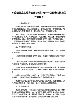 东南亚国家的粮食安全总理研究——以稻米为视角的开题报告