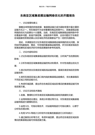 东南亚区域集装箱运输网络优化的开题报告