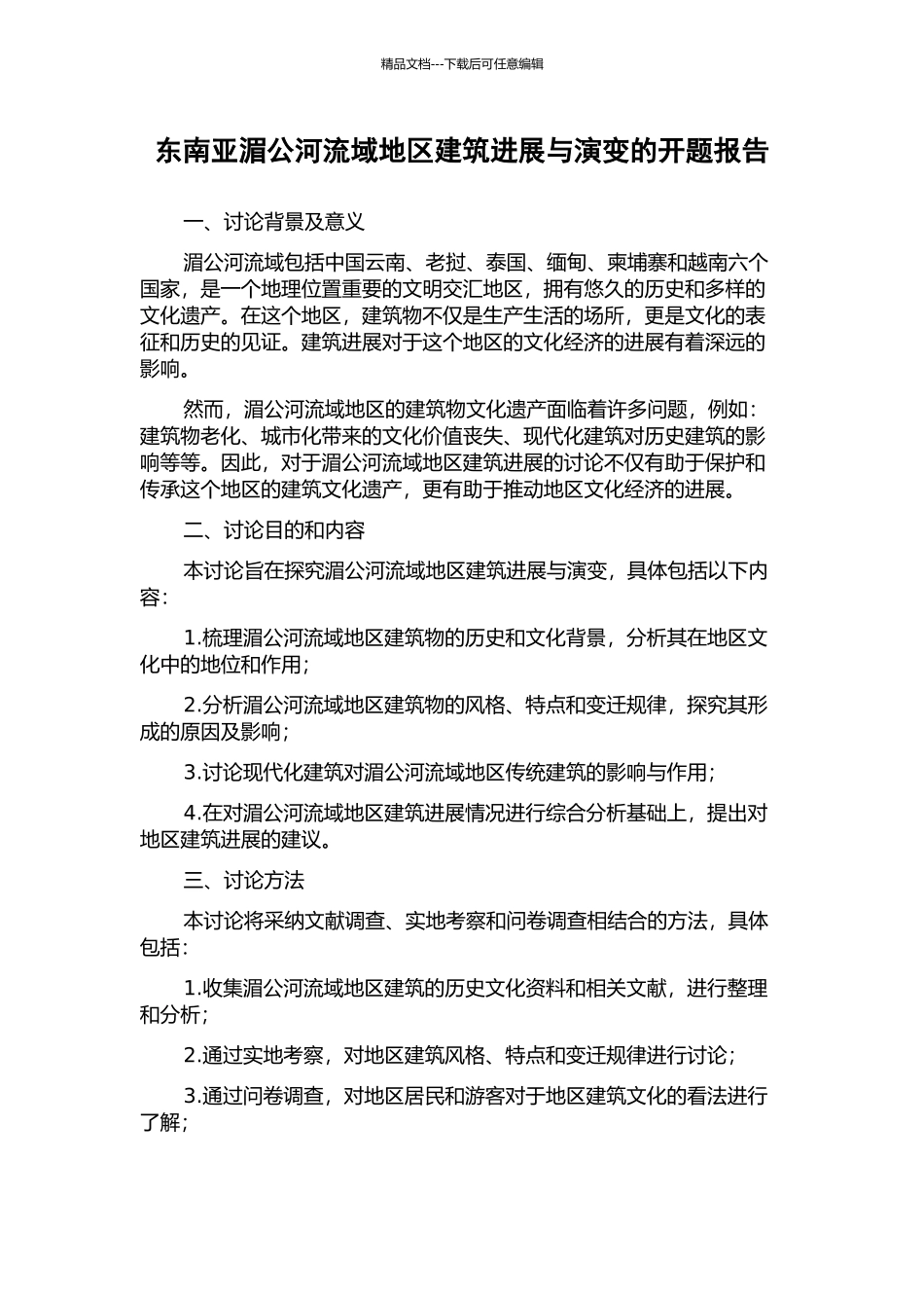 东南亚湄公河流域地区建筑发展与演变的开题报告_第1页