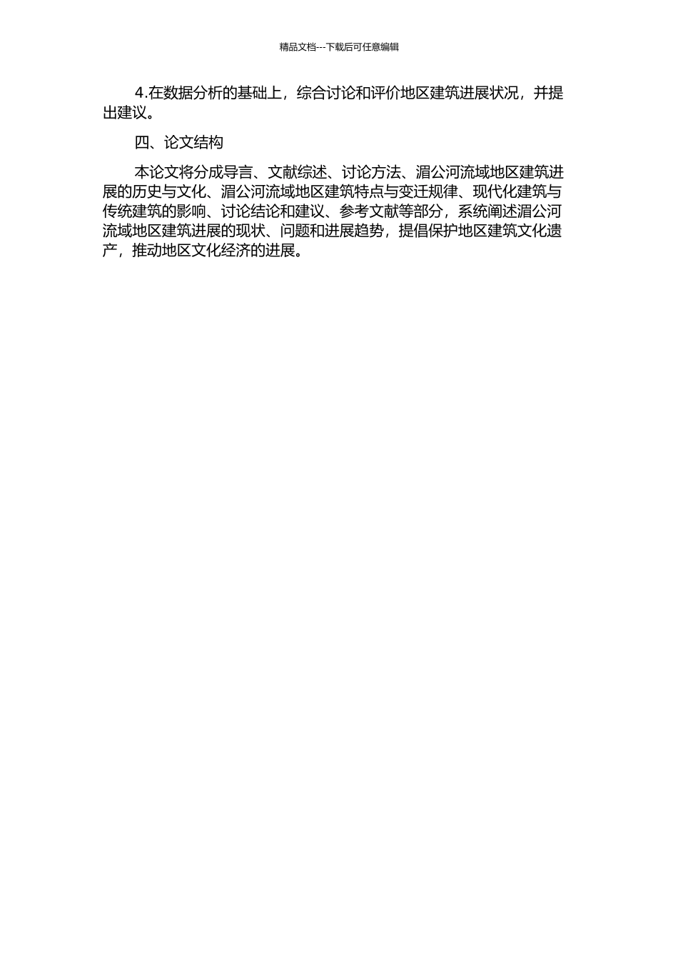 东南亚湄公河流域地区建筑发展与演变的开题报告_第2页