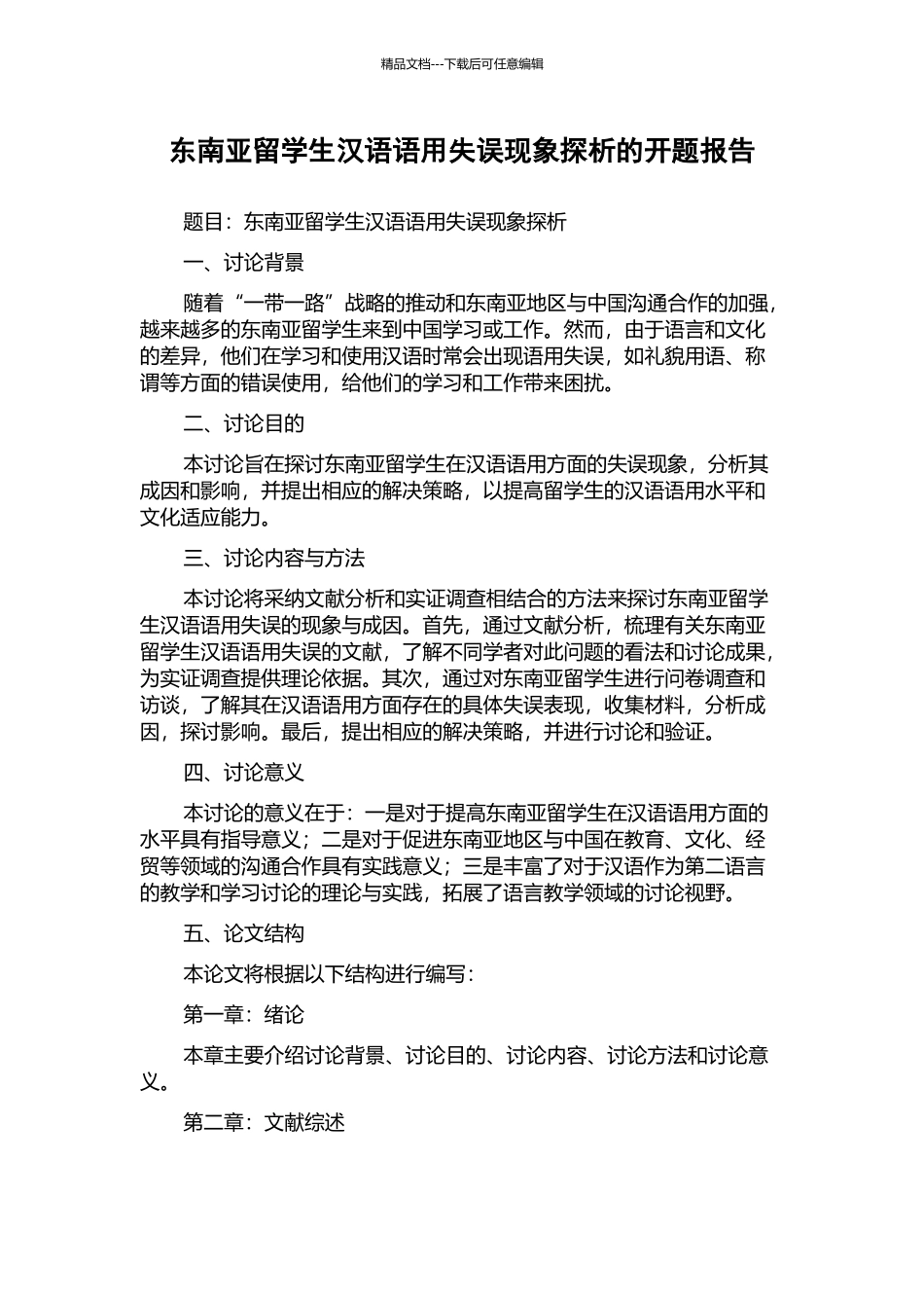 东南亚留学生汉语语用失误现象探析的开题报告_第1页