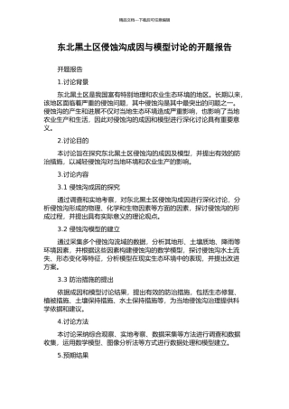 东北黑土区侵蚀沟成因与模型研究的开题报告