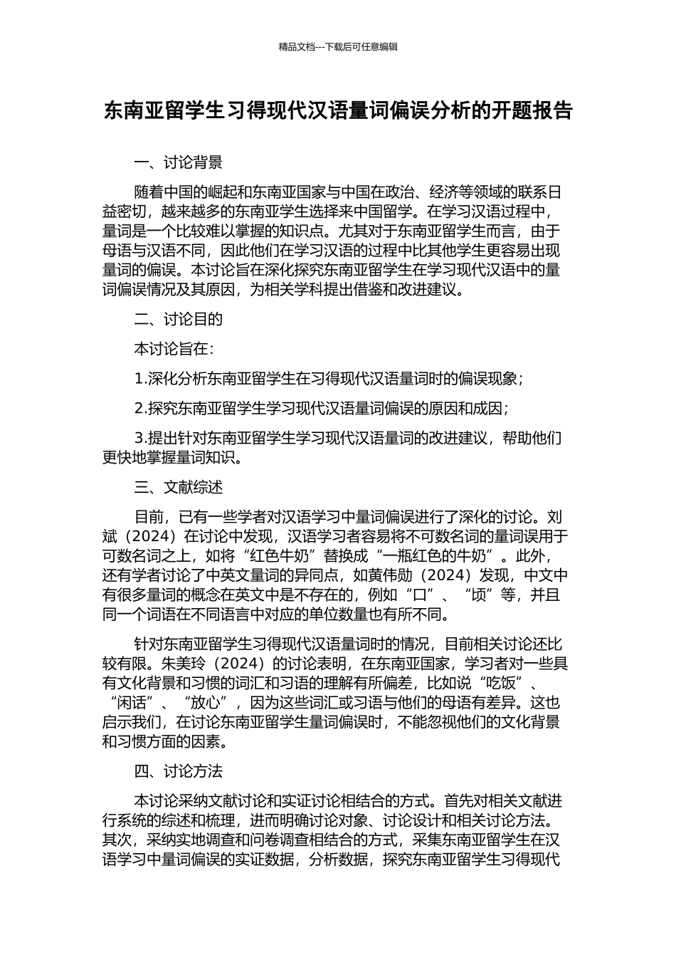 东南亚留学生习得现代汉语量词偏误分析的开题报告_第1页