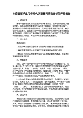 东南亚留学生习得现代汉语量词偏误分析的开题报告