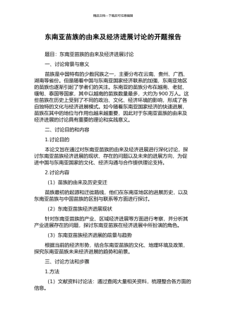 东南亚苗族的由来及经济发展研究的开题报告
