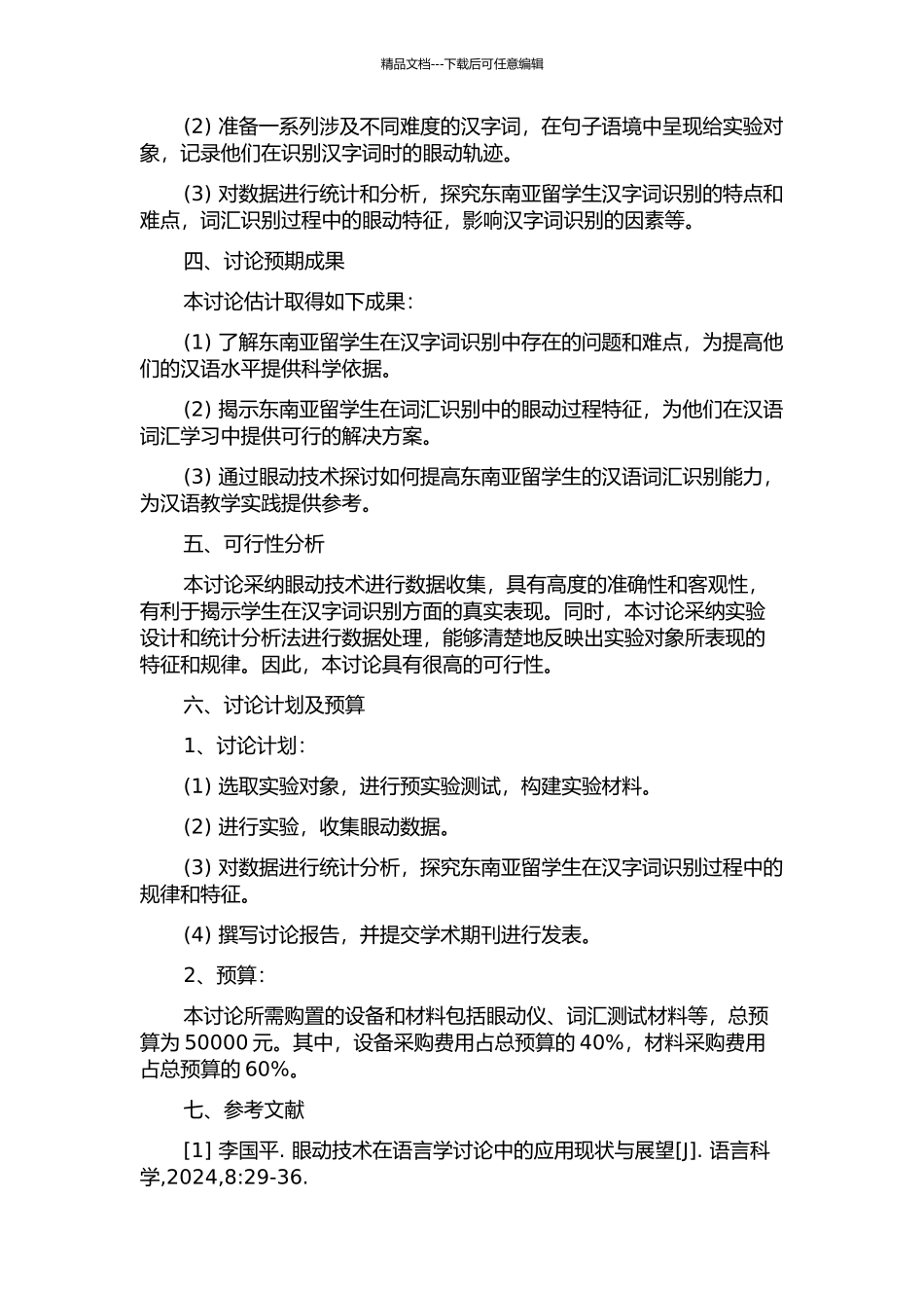 东南亚留学生句子语境中汉字词识别的眼动研究的开题报告_第2页