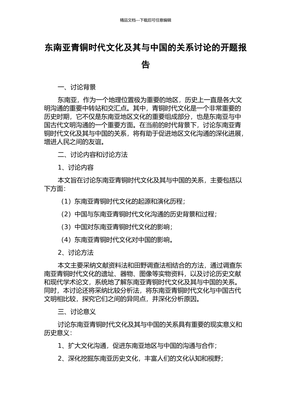 东南亚青铜时代文化及其与中国的关系研究的开题报告_第1页