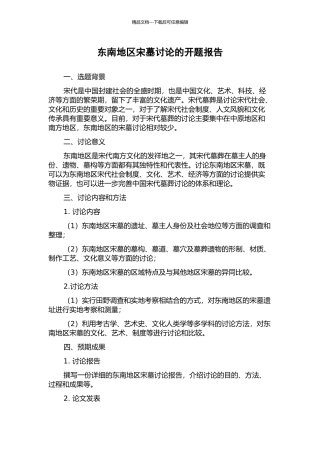 东南地区宋墓研究的开题报告
