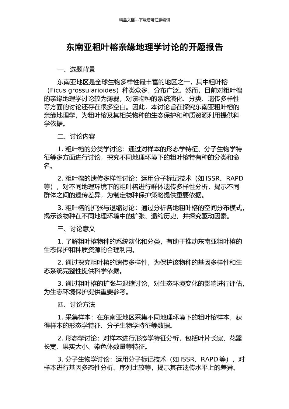 东南亚粗叶榕亲缘地理学研究的开题报告_第1页