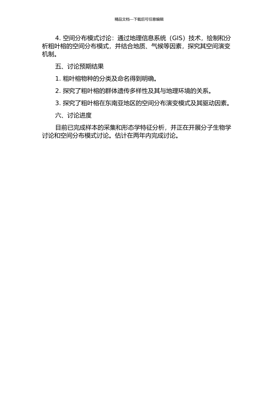 东南亚粗叶榕亲缘地理学研究的开题报告_第2页