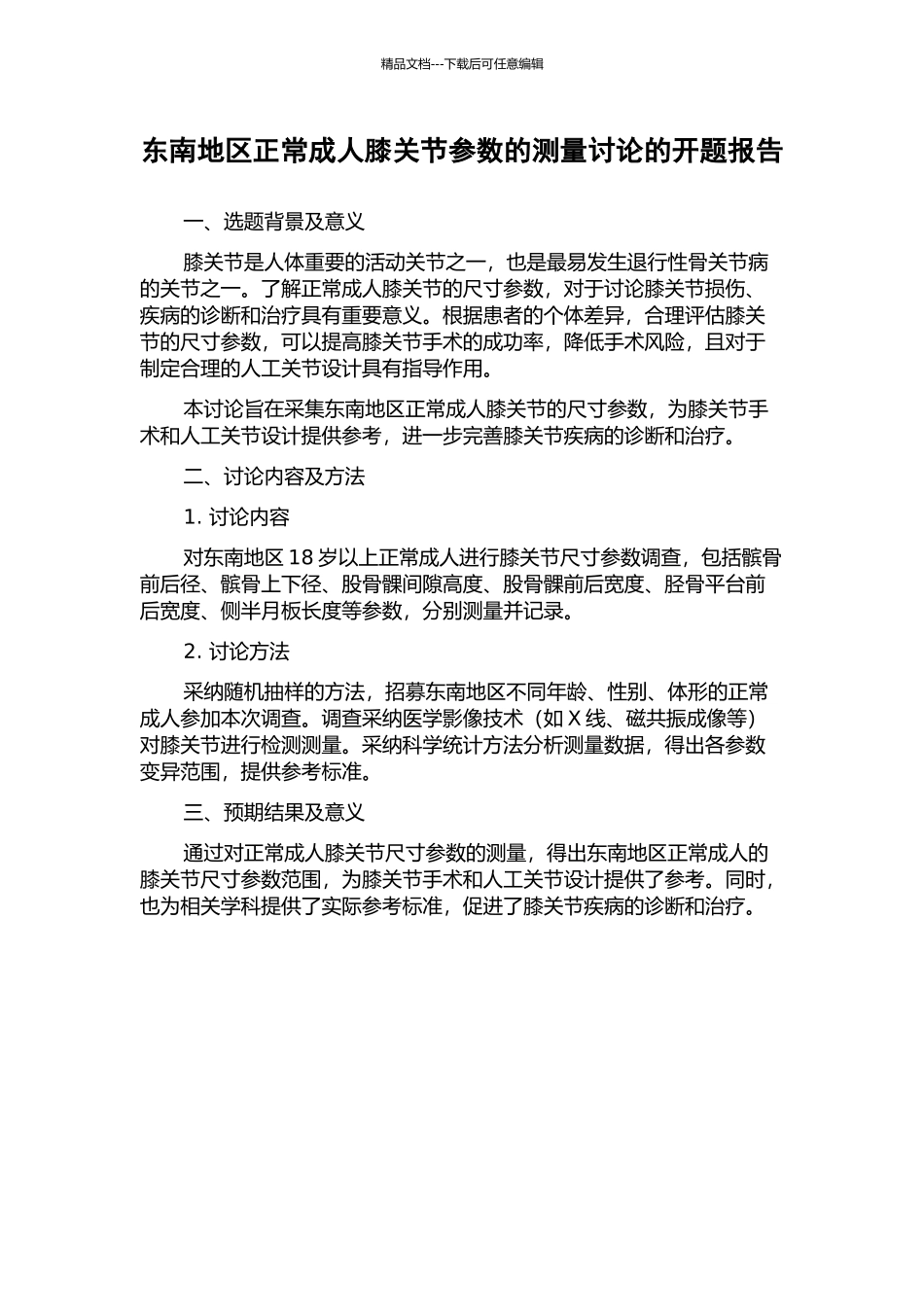 东南地区正常成人膝关节参数的测量研究的开题报告_第1页