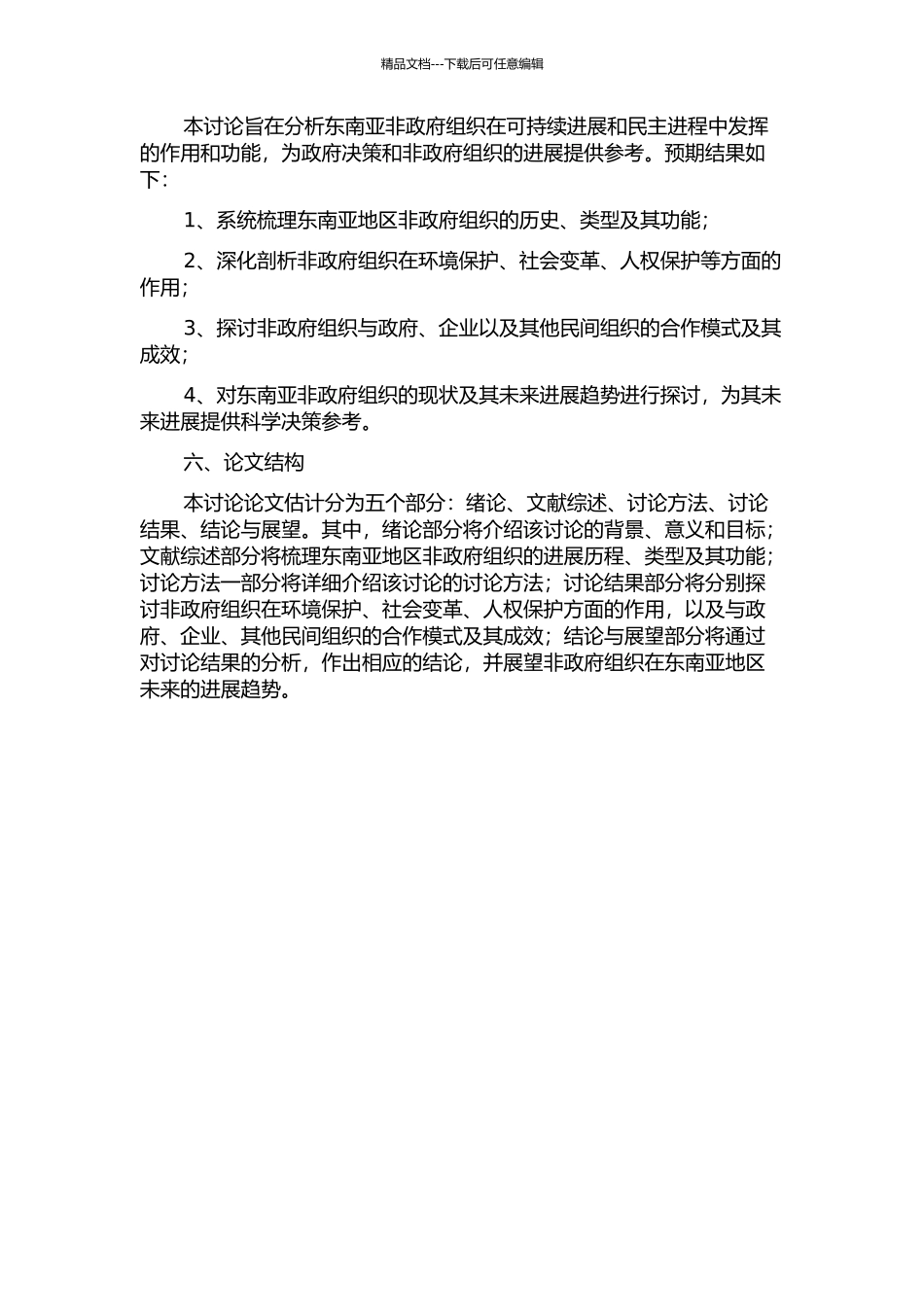 东南亚非政府组织的功能研究的开题报告_第2页