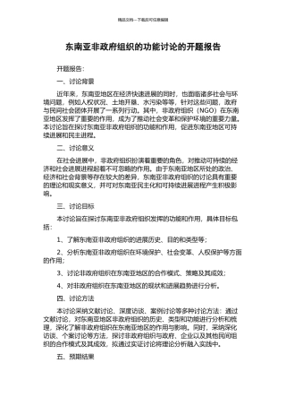 东南亚非政府组织的功能研究的开题报告