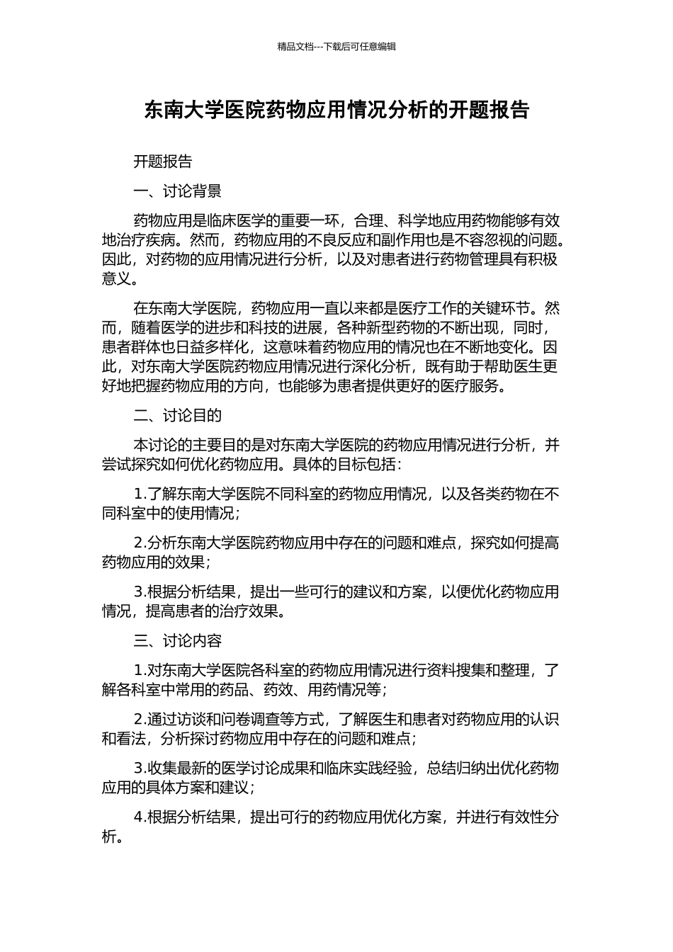 东南大学医院药物应用情况分析的开题报告_第1页
