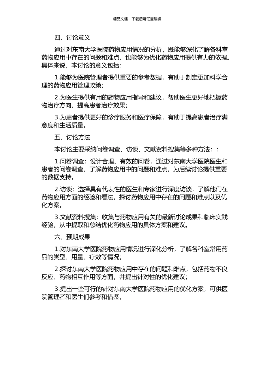 东南大学医院药物应用情况分析的开题报告_第2页