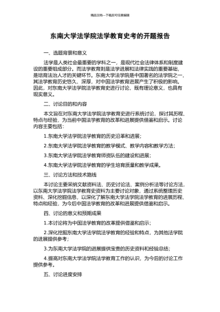 东南大学法学院法学教育史考的开题报告