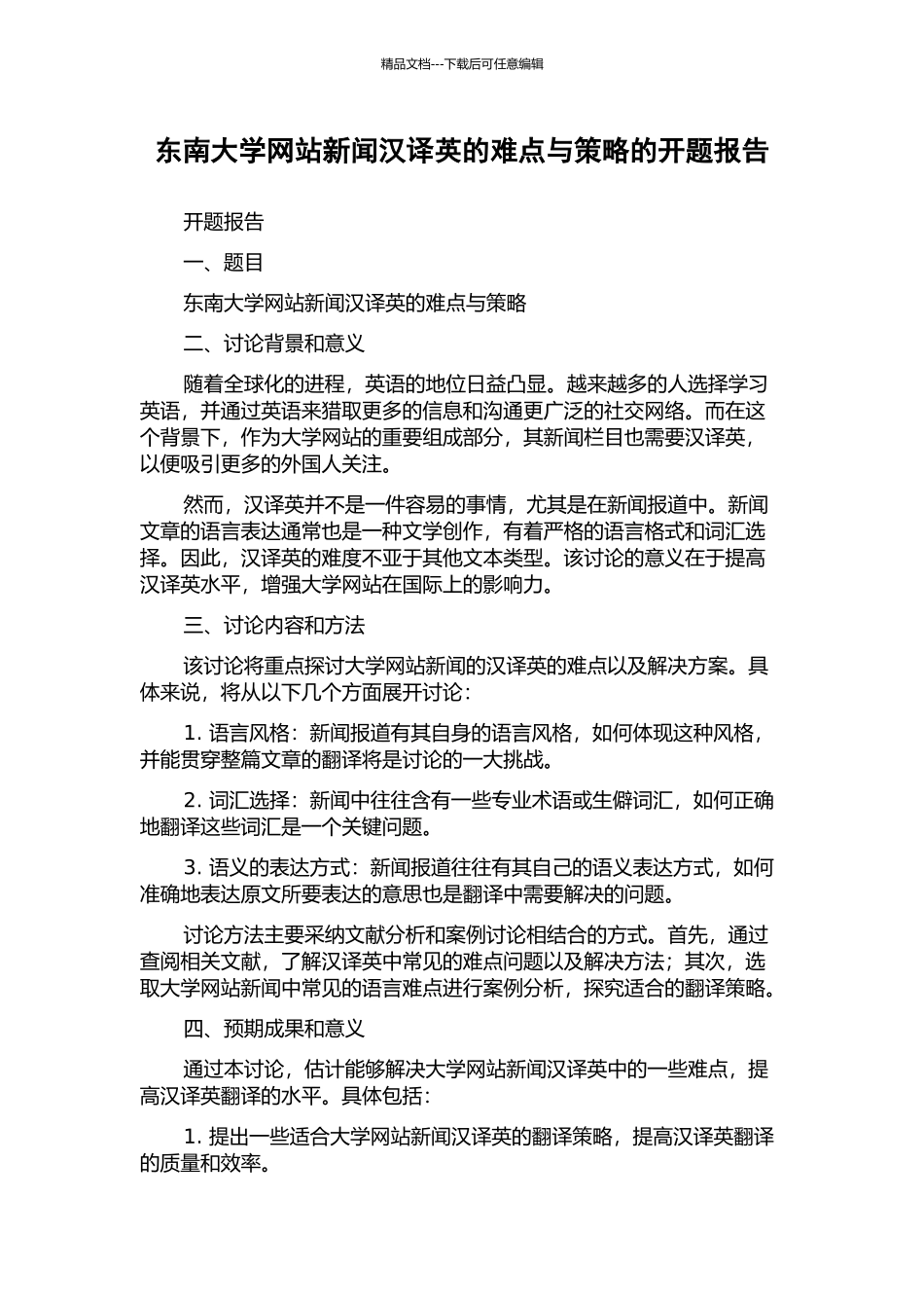 东南大学网站新闻汉译英的难点与策略的开题报告_第1页