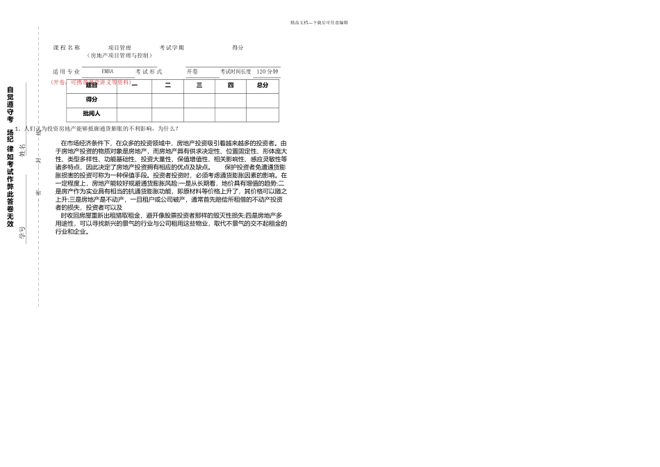 东南大学EMBA项目管理房地产项目管理与控制考试卷含答案_第1页