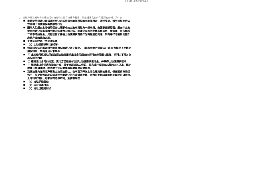 东南大学EMBA项目管理房地产项目管理与控制考试卷含答案_第2页