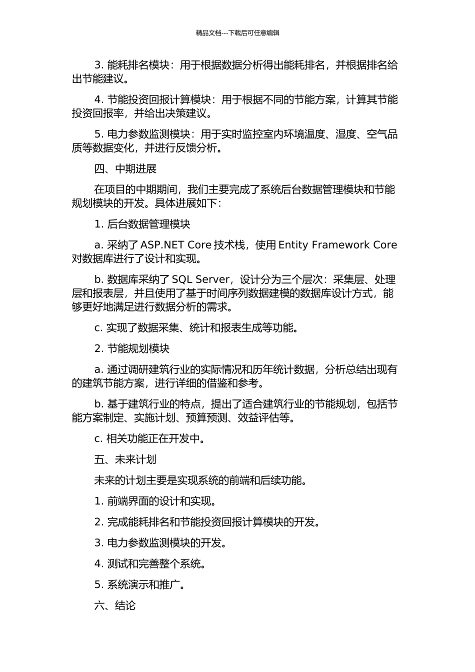 东南大学建筑节能监管平台系统的设计与应用中期报告_第2页