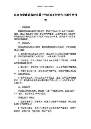 东南大学建筑节能监管平台系统的设计与应用中期报告