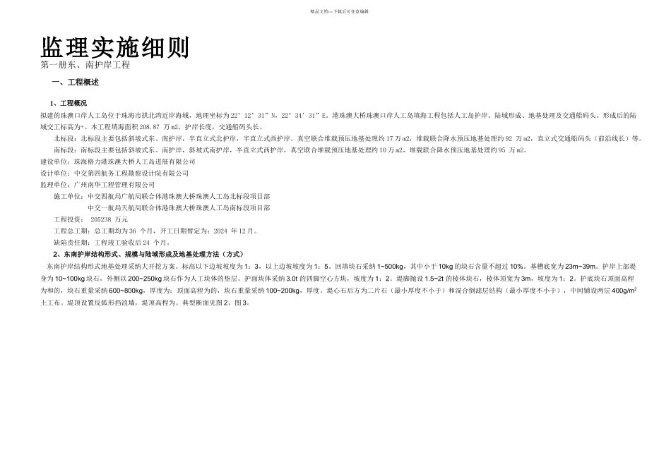 东南护岸工程监理细则阅_第1页