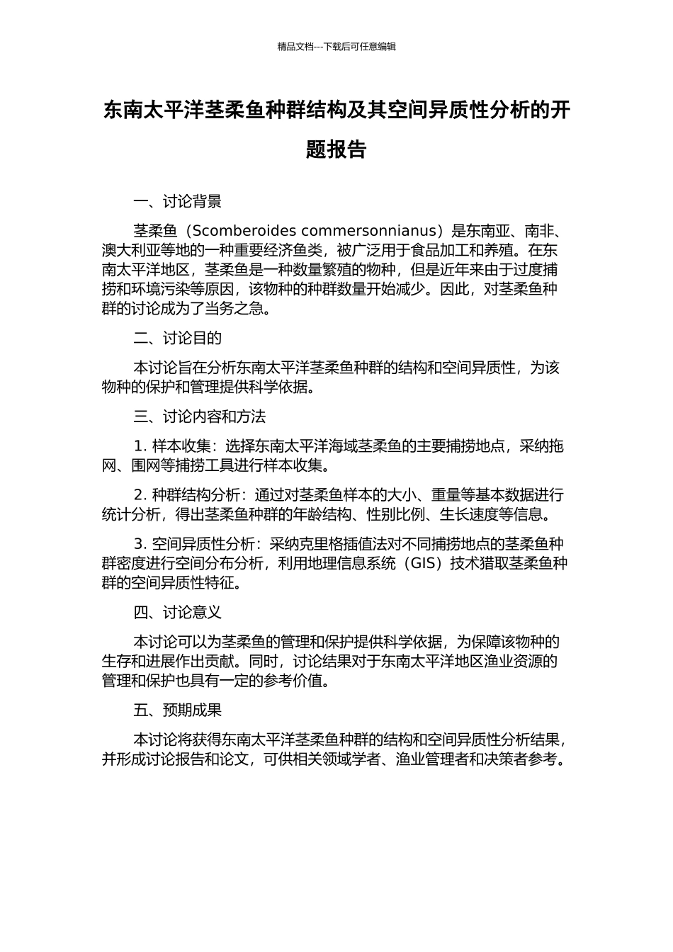 东南太平洋茎柔鱼种群结构及其空间异质性分析的开题报告_第1页