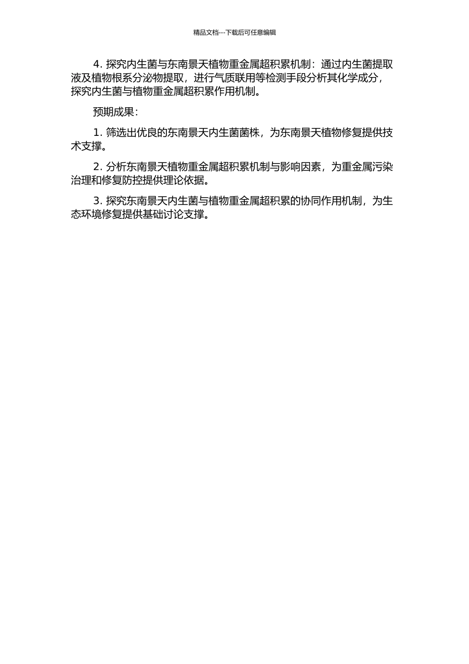 东南景天内生菌分离鉴定及其强化重金属超积累效应与机制的开题报告_第2页