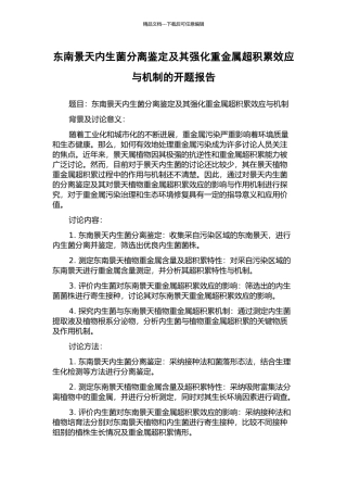 东南景天内生菌分离鉴定及其强化重金属超积累效应与机制的开题报告
