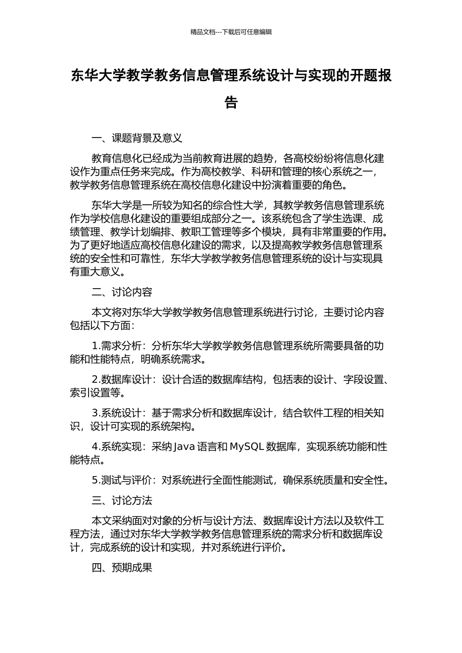 东华大学教学教务信息管理系统设计与实现的开题报告_第1页