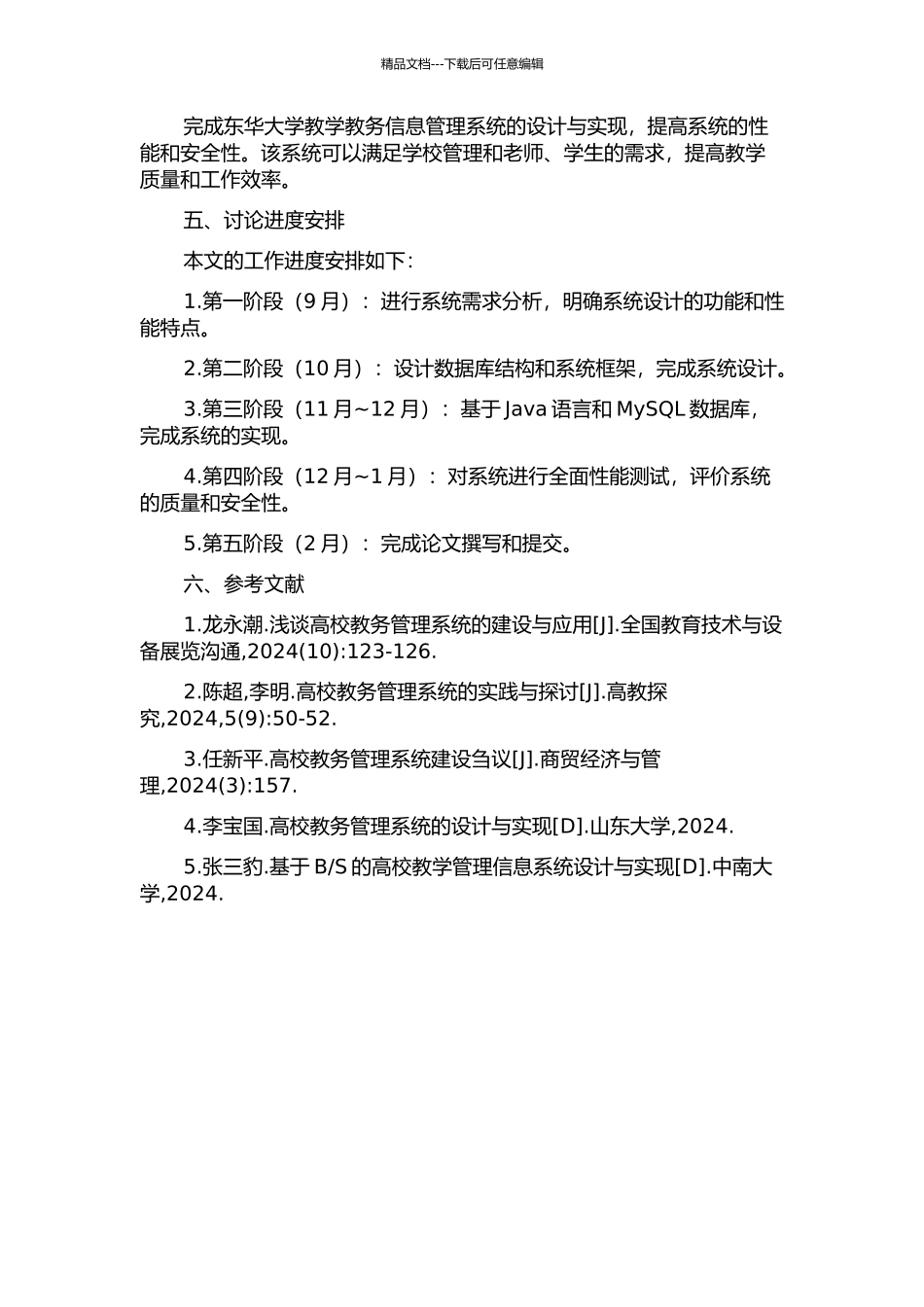 东华大学教学教务信息管理系统设计与实现的开题报告_第2页