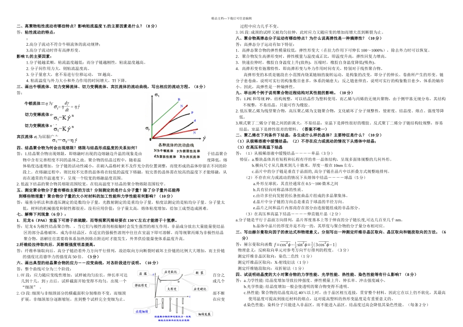 东华大学高分子物理简答题题库_第1页