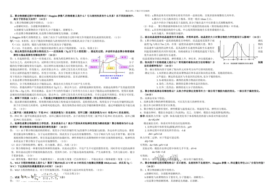 东华大学高分子物理简答题题库_第2页
