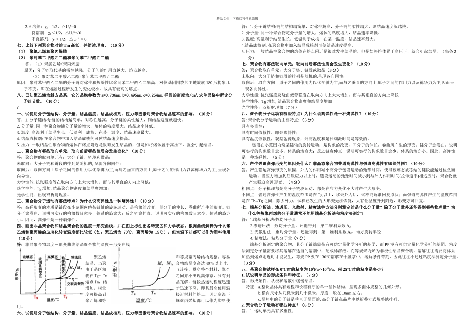 东华大学高分子物理简答题题库_第3页