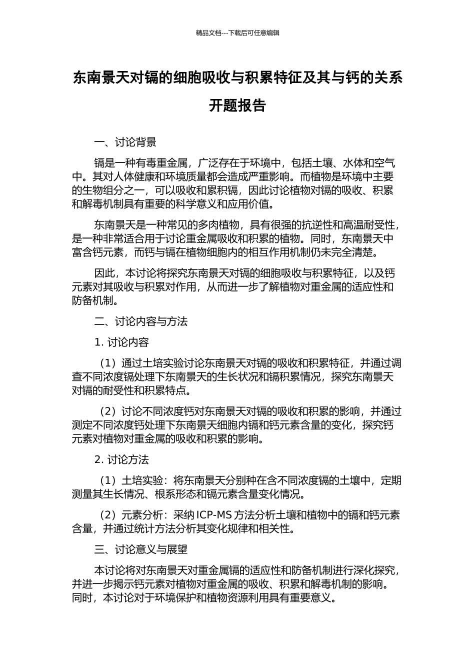 东南景天对镉的细胞吸收与积累特征及其与钙的关系开题报告_第1页