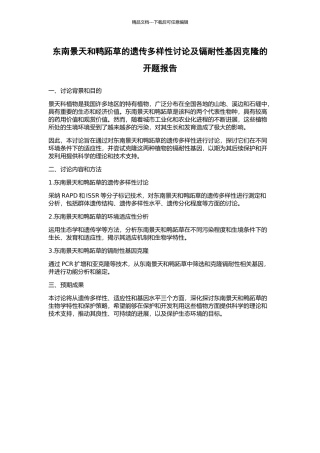 东南景天和鸭跖草的遗传多样性研究及镉耐性基因克隆的开题报告