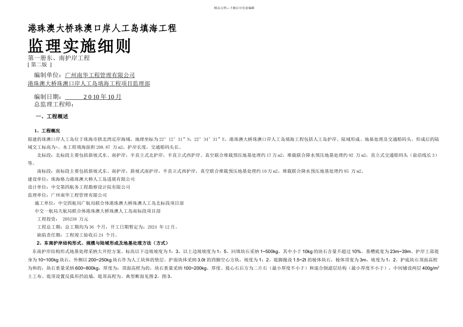 东南护岸工程监理细则阅1_第1页