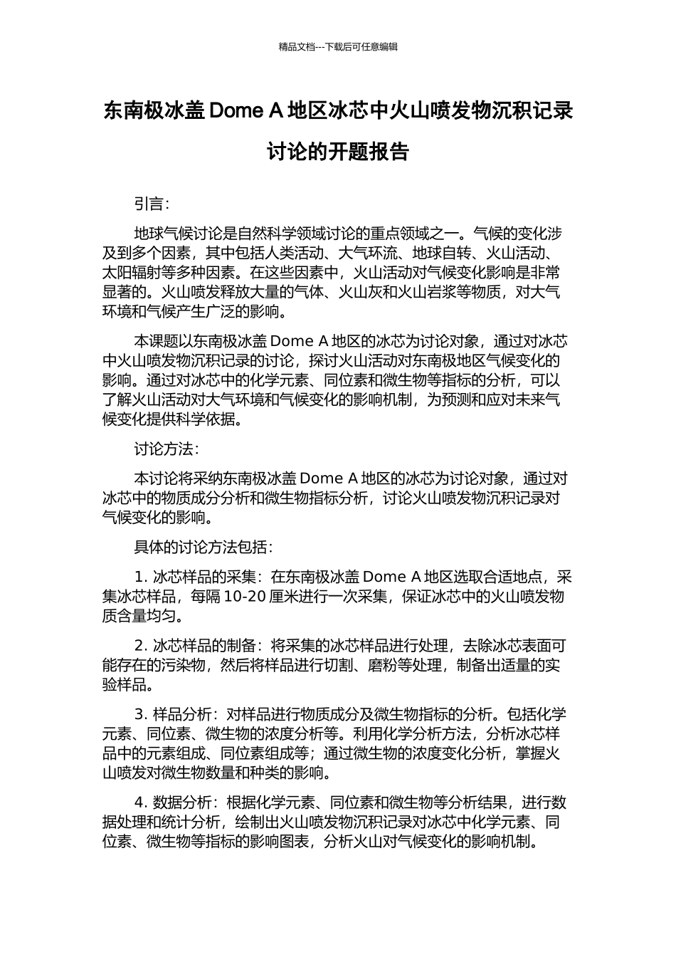 东南极冰盖Dome-A地区冰芯中火山喷发物沉积记录研究的开题报告_第1页