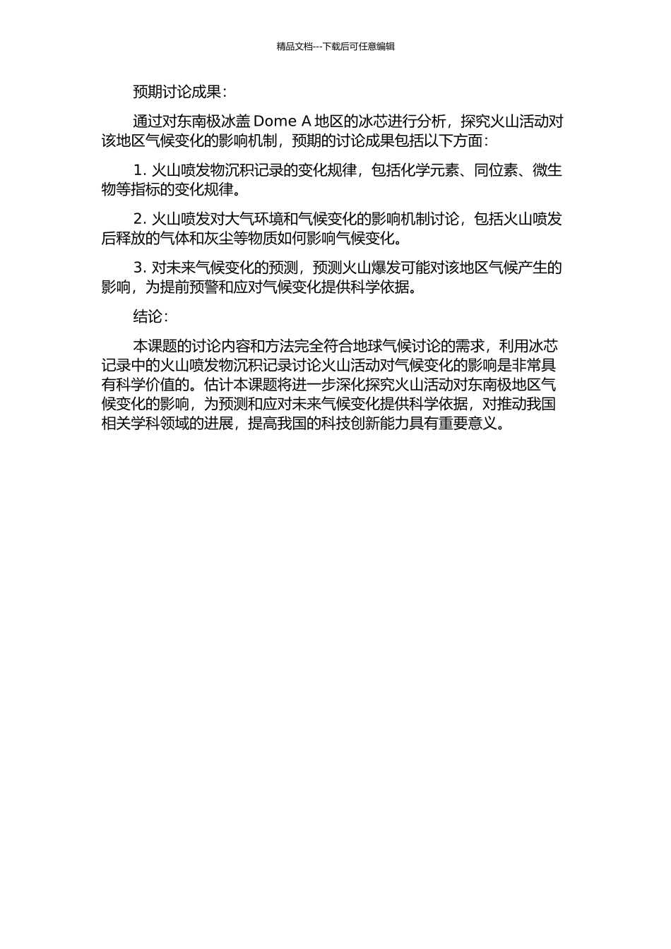 东南极冰盖Dome-A地区冰芯中火山喷发物沉积记录研究的开题报告_第2页