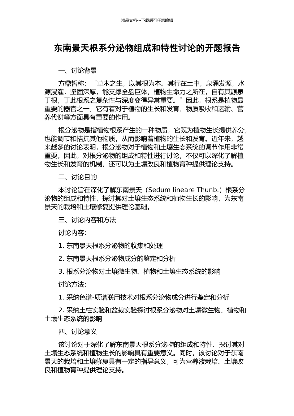 东南景天根系分泌物组成和特性研究的开题报告_第1页